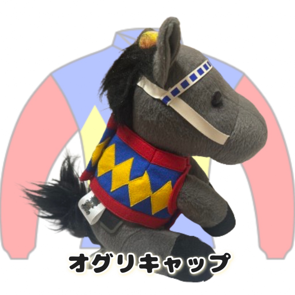 🆕⬛︎アイドルホース ◼️オグリキャップ◼️ (S)(マスコットサイズ) (M)(レギュラーサイズ) (L)(ビッグサイズ) ◼️勝負服着せ替え ( ぬい服 )