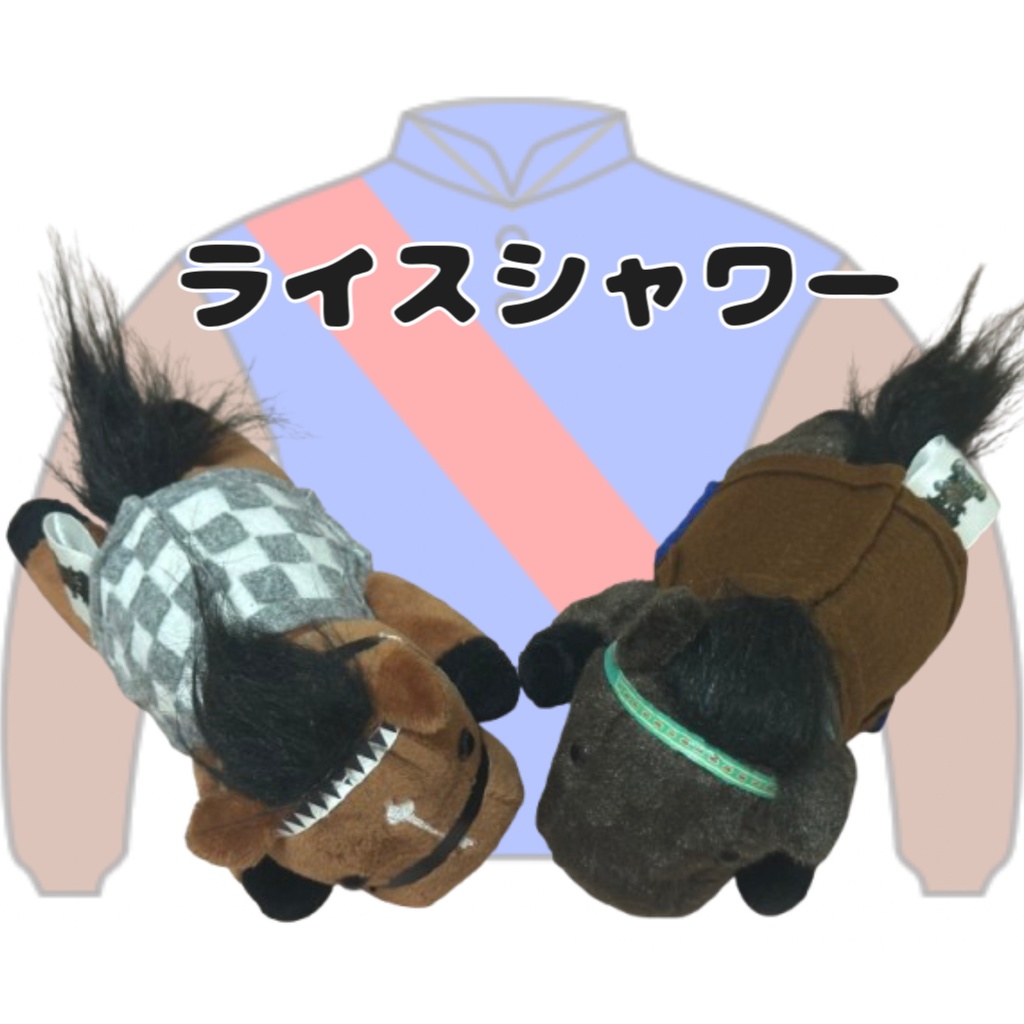 ⬛︎くっつきアイドルホース ◼️ライスシャワー勝負服柄◼️ (X)(くっつきシリーズ) ◼️勝負服着せ替え ( ぬい服 ) ⬛︎