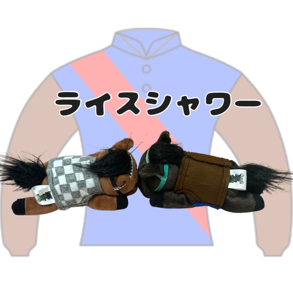 ⬛︎くっつきアイドルホース ◼️ライスシャワー勝負服柄◼️ (X)(くっつきシリーズ) ◼️勝負服着せ替え ( ぬい服 ) ⬛︎