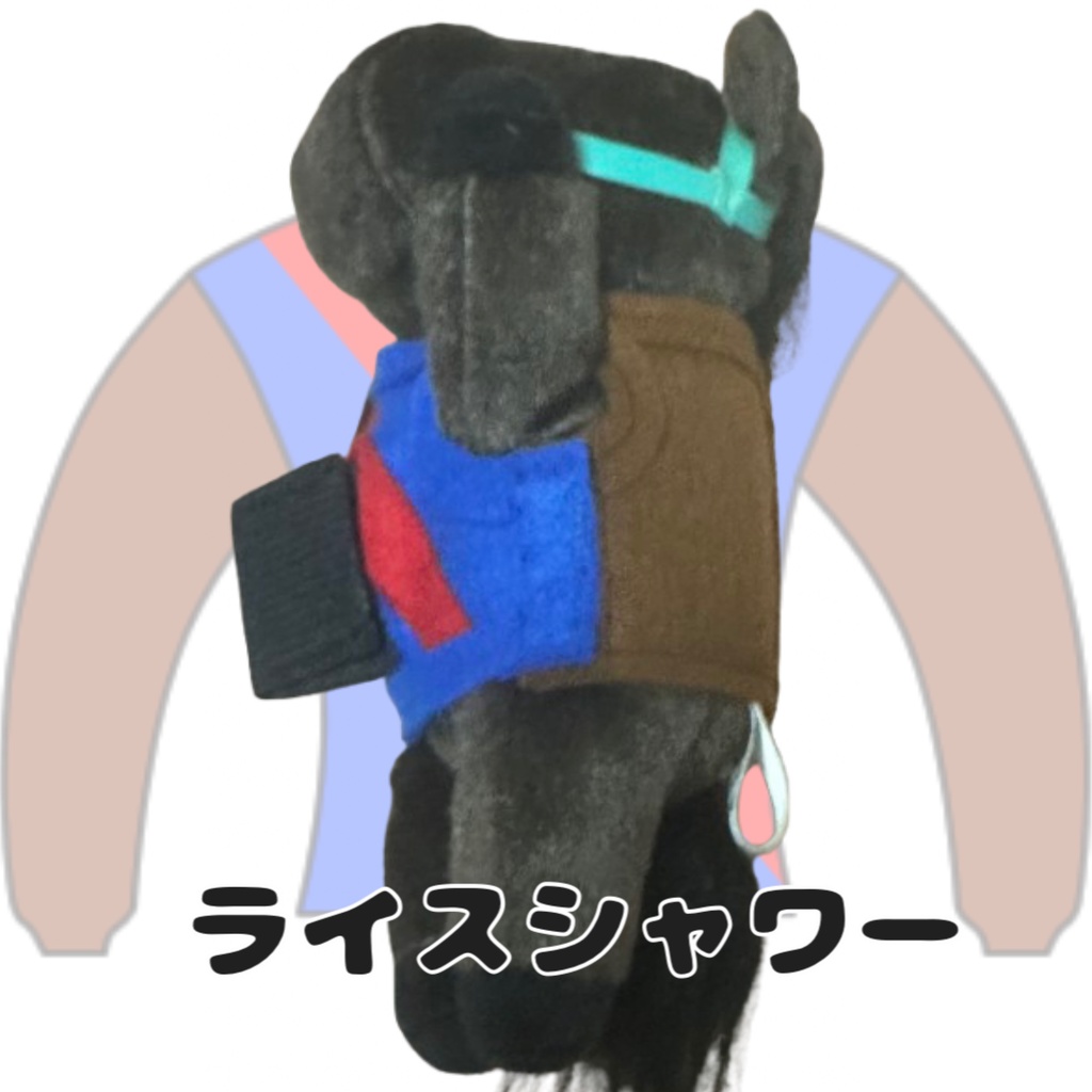 ⬛︎くっつきアイドルホース ◼️ライスシャワー勝負服柄◼️ (X)(くっつきシリーズ) ◼️勝負服着せ替え ( ぬい服 ) ⬛︎