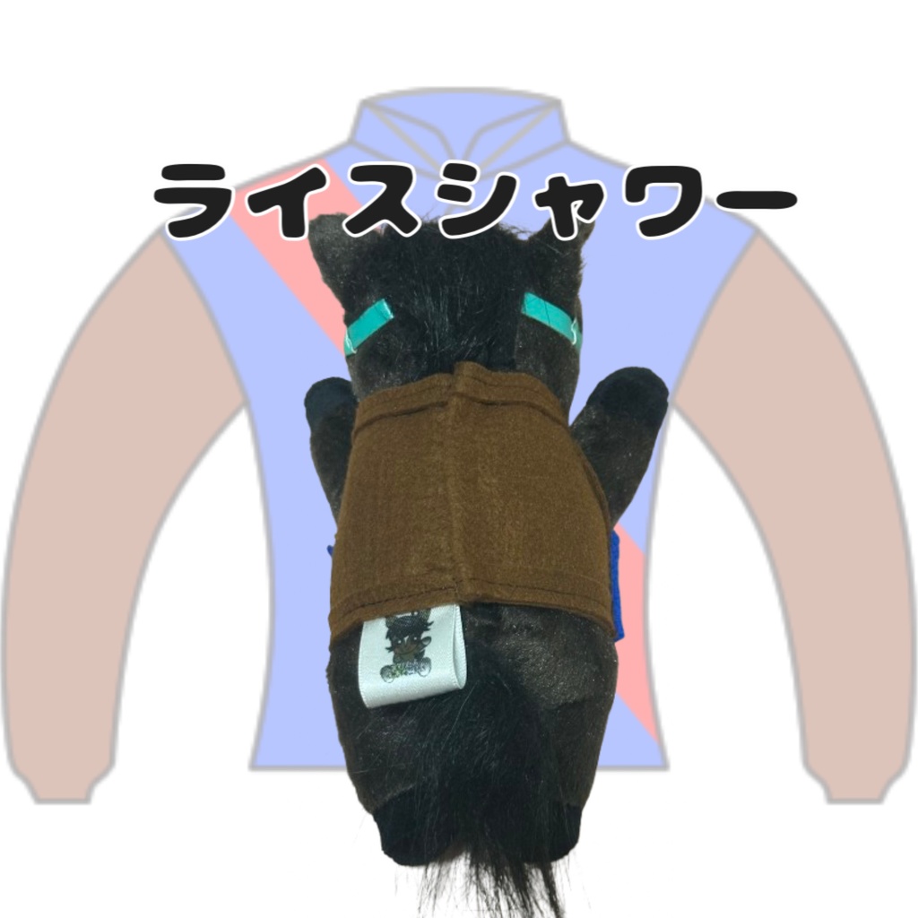 ⬛︎くっつきアイドルホース ◼️ライスシャワー勝負服柄◼️ (X)(くっつきシリーズ) ◼️勝負服着せ替え ( ぬい服 ) ⬛︎