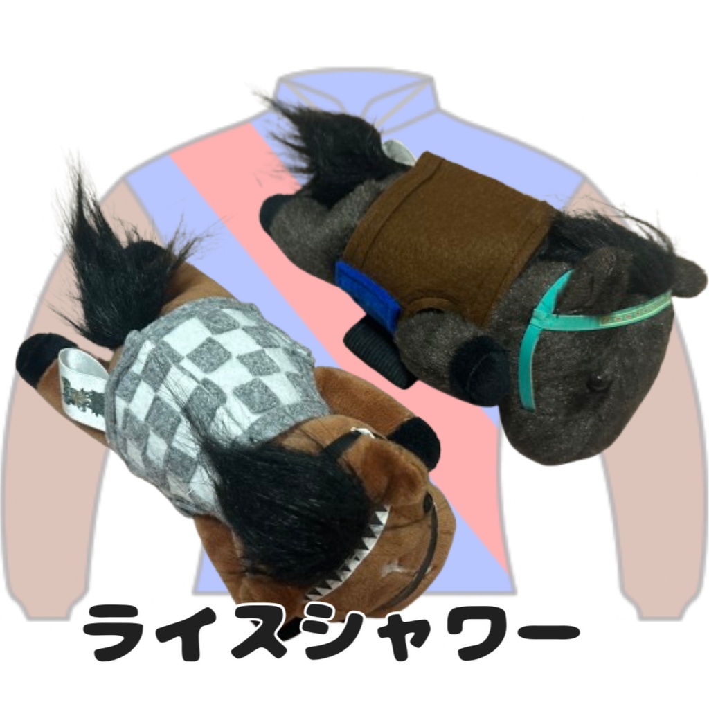 ⬛︎くっつきアイドルホース ◼️ライスシャワー勝負服柄◼️ (X)(くっつきシリーズ) ◼️勝負服着せ替え ( ぬい服 ) ⬛︎