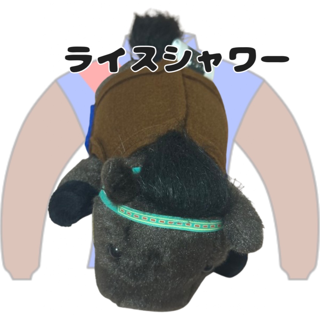 ⬛︎くっつきアイドルホース ◼️ライスシャワー勝負服柄◼️ (X)(くっつきシリーズ) ◼️勝負服着せ替え ( ぬい服 ) ⬛︎