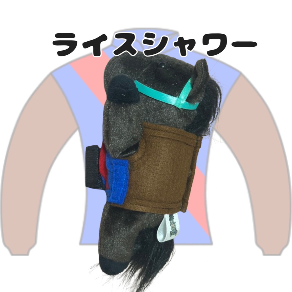 ⬛︎くっつきアイドルホース ◼️ライスシャワー勝負服柄◼️ (X)(くっつきシリーズ) ◼️勝負服着せ替え ( ぬい服 ) ⬛︎