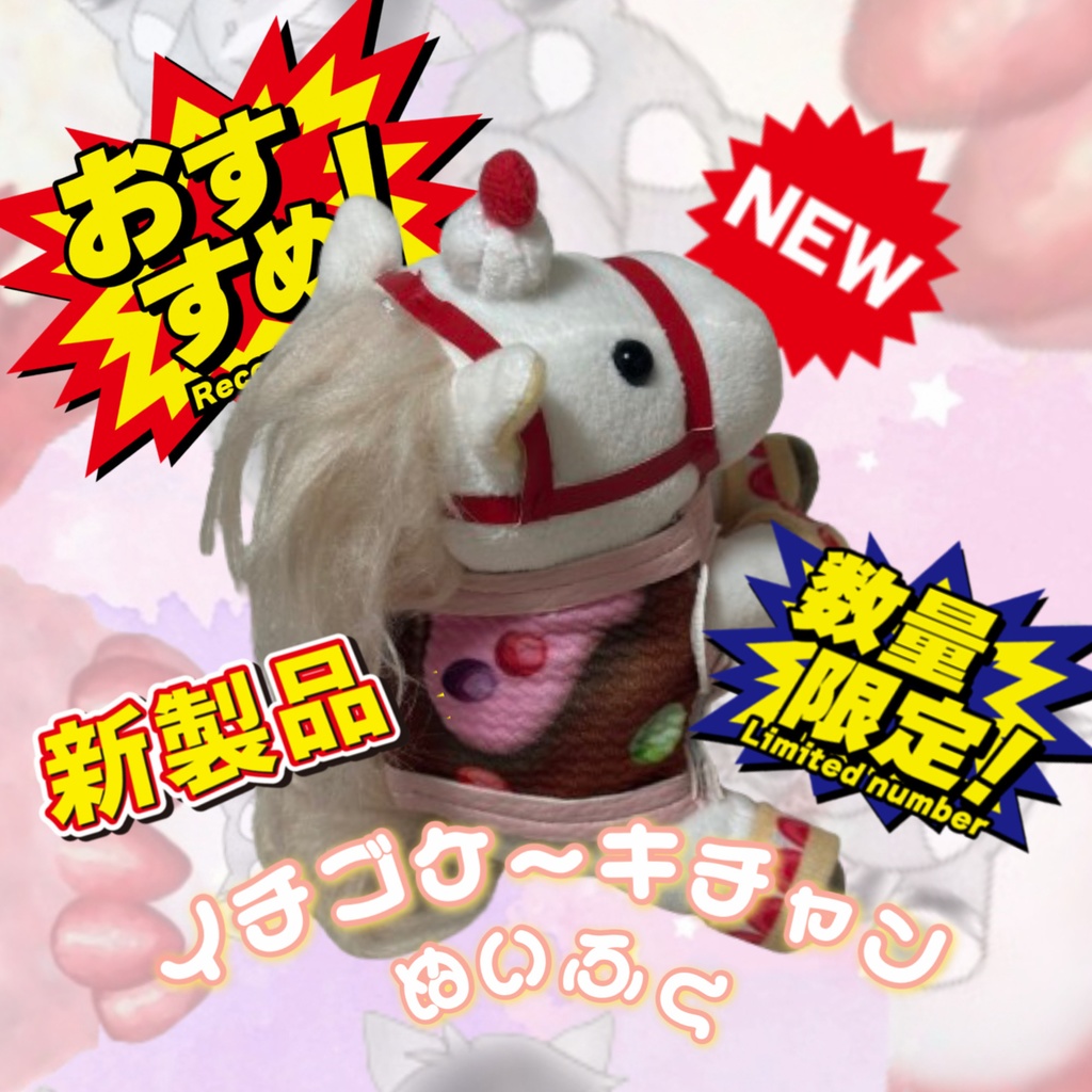 🍓数量限定5着のみ🍓イチゴケーキチャン🍓アイドルホース専用🍓Sサイズ🍓お菓子柄着せ替え ( ぬい服 ) 🍓