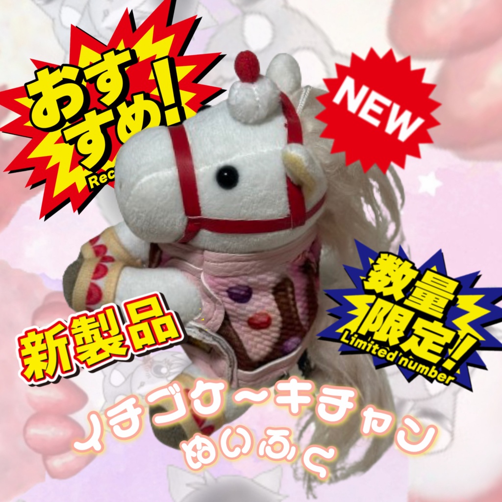 🍓数量限定5着のみ🍓イチゴケーキチャン🍓アイドルホース専用🍓Sサイズ🍓お菓子柄着せ替え ( ぬい服 ) 🍓