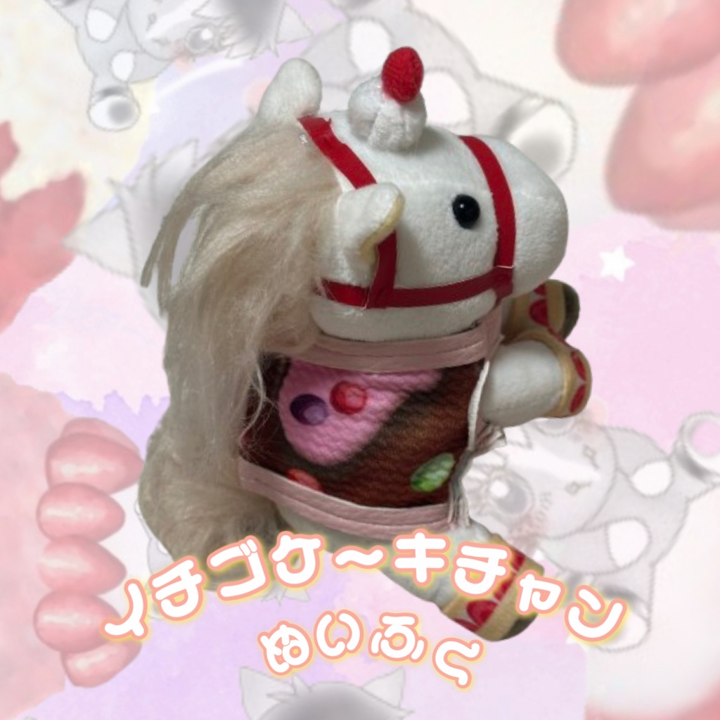 🍓数量限定5着のみ🍓イチゴケーキチャン🍓アイドルホース専用🍓Sサイズ🍓お菓子柄着せ替え ( ぬい服 ) 🍓