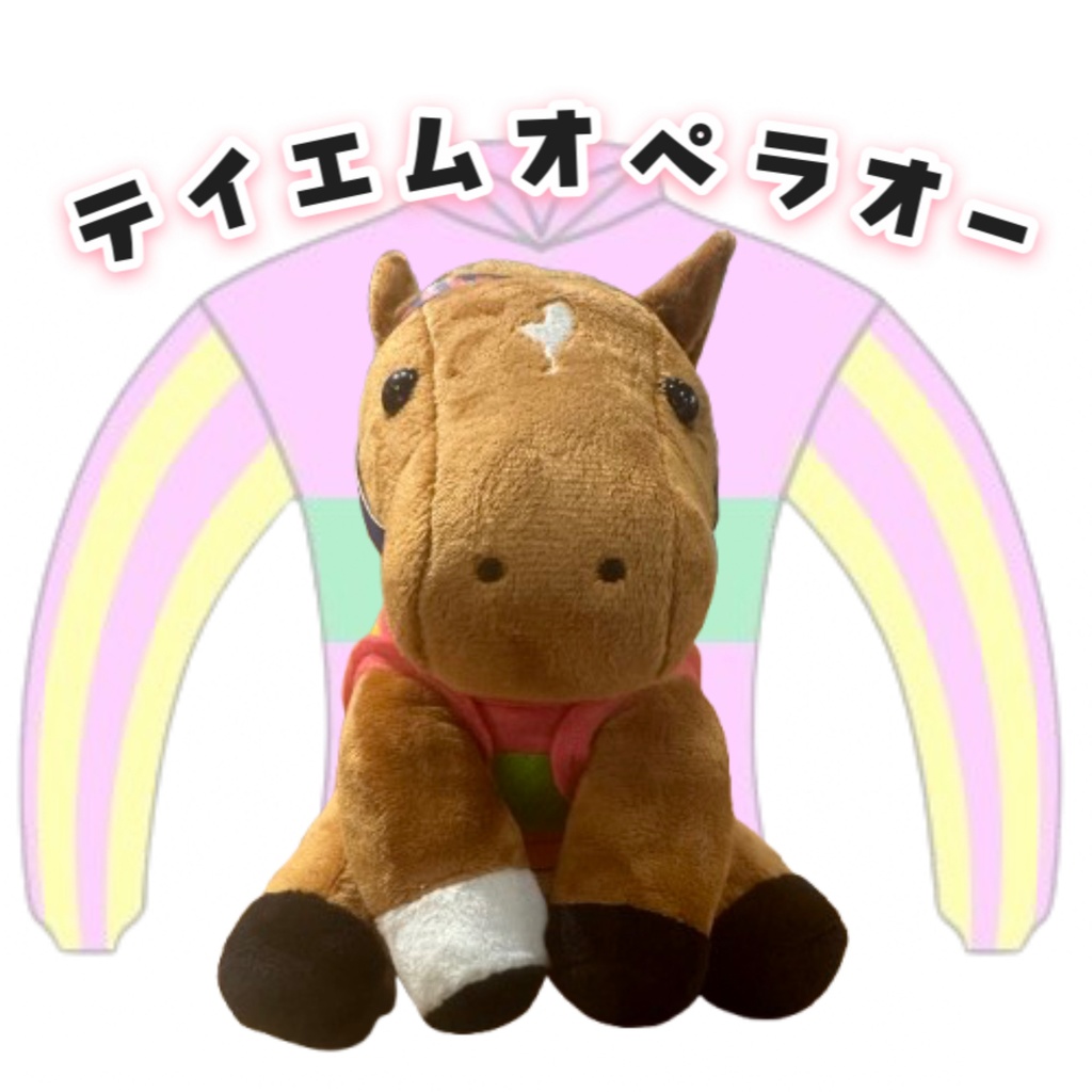 ⬛︎アイドルホース ◼️テイエムオペラオー勝負服柄◼️(S)(マスコットサイズ) (M)レギュラーサイズ(L)ビッグサイズ ◼️勝負服着せ替え ( ぬい服 )