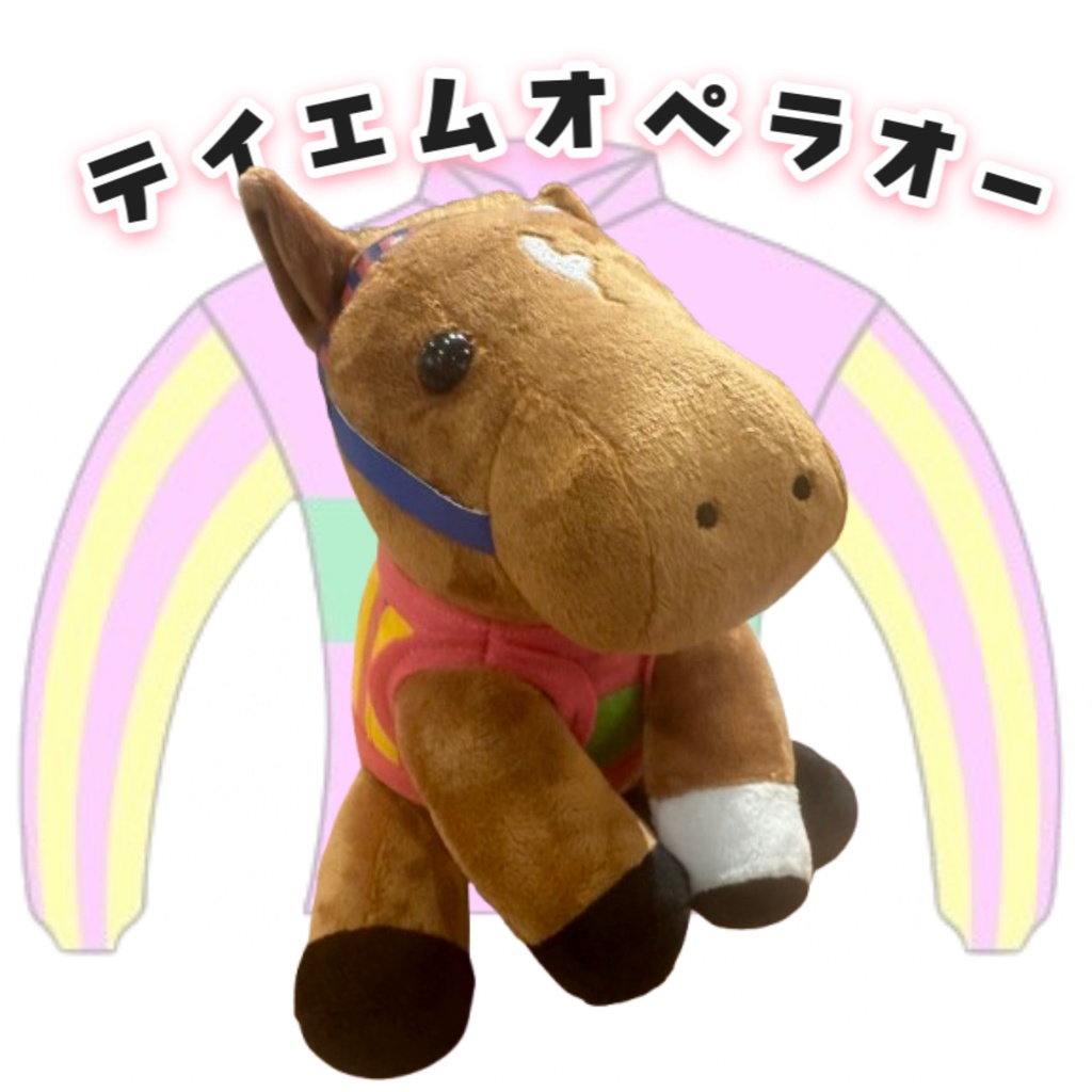 ⬛︎アイドルホース ◼️テイエムオペラオー勝負服柄◼️(S)(マスコットサイズ) (M)レギュラーサイズ(L)ビッグサイズ ◼️勝負服着せ替え ( ぬい服 )