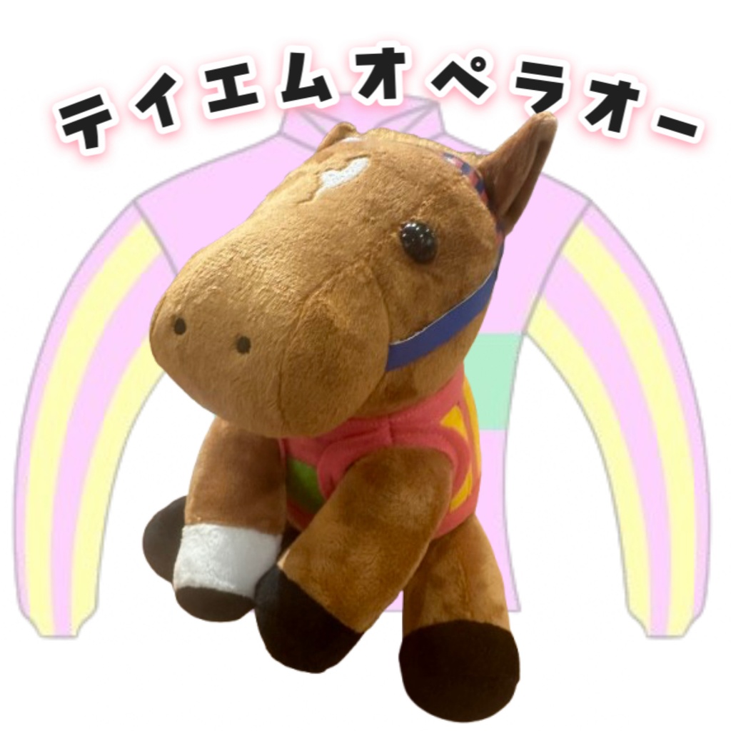 ⬛︎アイドルホース ◼️テイエムオペラオー勝負服柄◼️(S)(マスコットサイズ) (M)レギュラーサイズ(L)ビッグサイズ ◼️勝負服着せ替え ( ぬい服 )