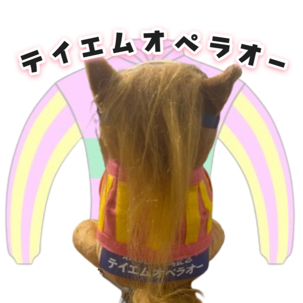 ⬛︎アイドルホース ◼️テイエムオペラオー勝負服柄◼️(S)(マスコットサイズ) (M)レギュラーサイズ(L)ビッグサイズ ◼️勝負服着せ替え ( ぬい服 )