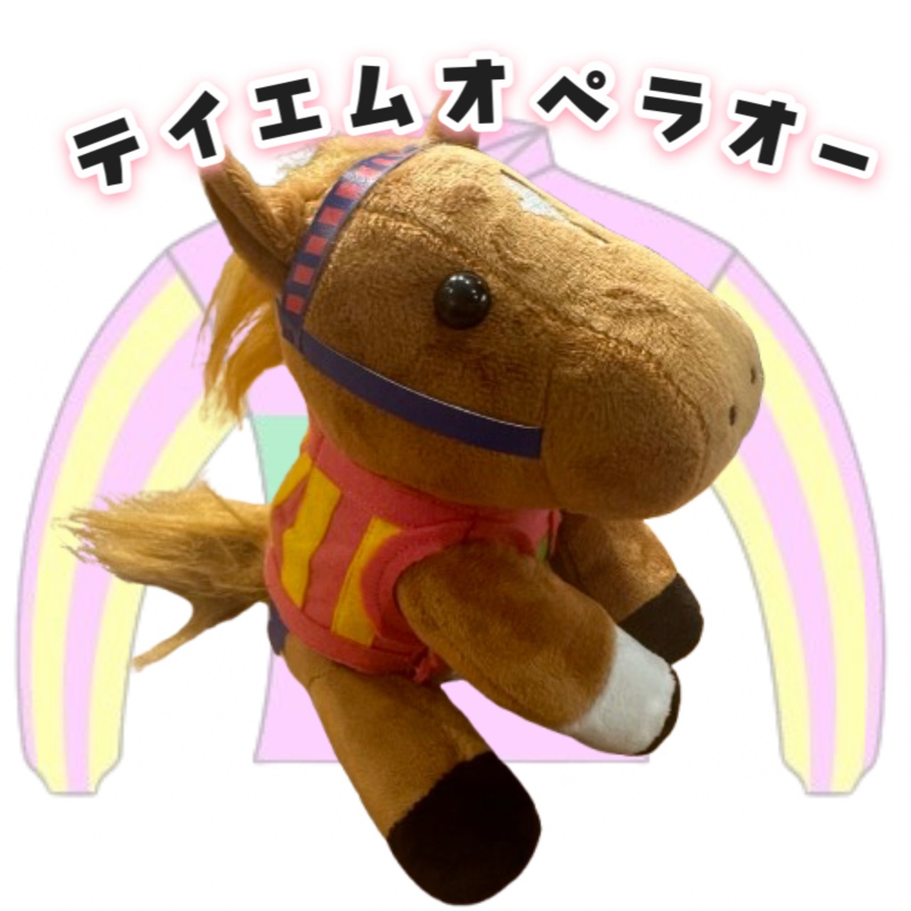 ⬛︎アイドルホース ◼️テイエムオペラオー勝負服柄◼️(S)(マスコットサイズ) (M)レギュラーサイズ(L)ビッグサイズ ◼️勝負服着せ替え ( ぬい服 )