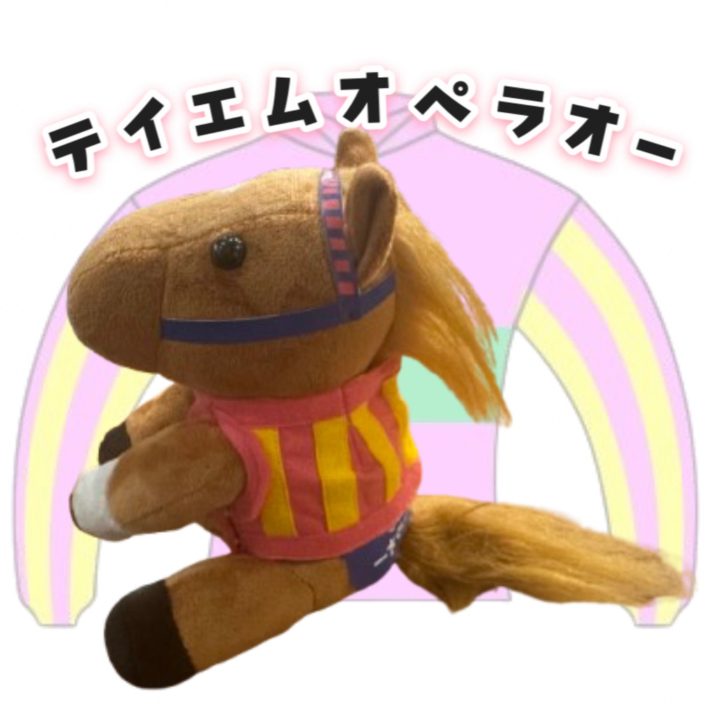 ⬛︎アイドルホース ◼️テイエムオペラオー勝負服柄◼️(S)(マスコットサイズ) (M)レギュラーサイズ(L)ビッグサイズ ◼️勝負服着せ替え ( ぬい服 )