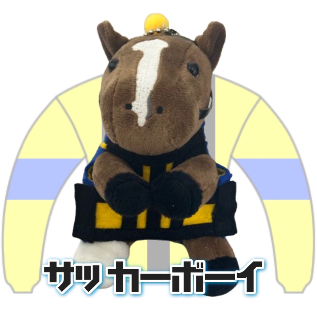 ︎⬛︎サッカーボーイ⬛︎アイドルホース用⬛︎Sサイズ⬛︎勝負服着せ替え ( ぬい服 ) ⬛︎