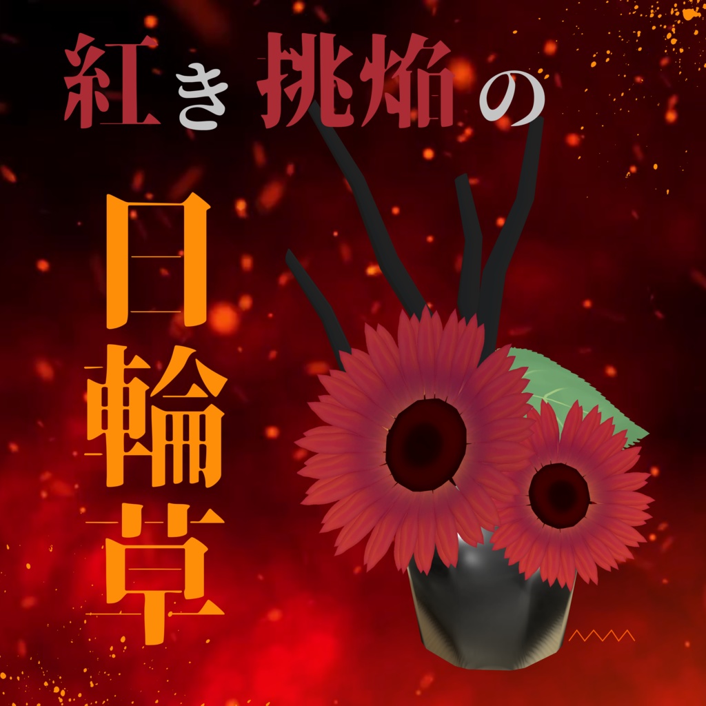 紅き挑焔の日輪草