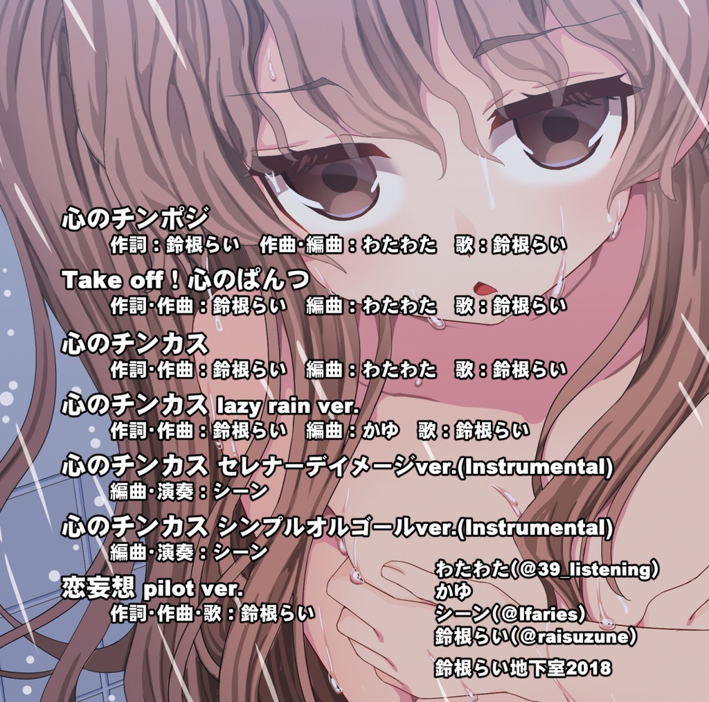 オリジナル歌CD①「心のチンポジ」DL版