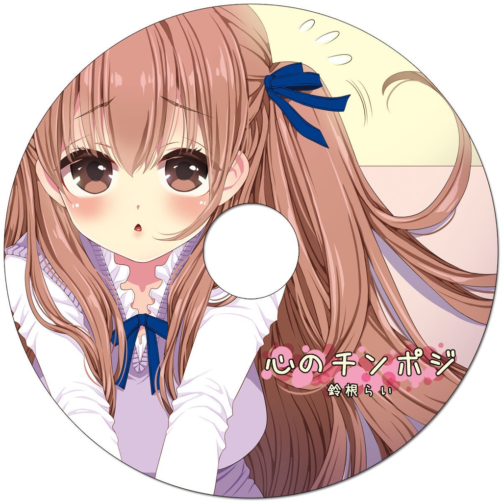 オリジナル歌CD①「心のチンポジ」DL版