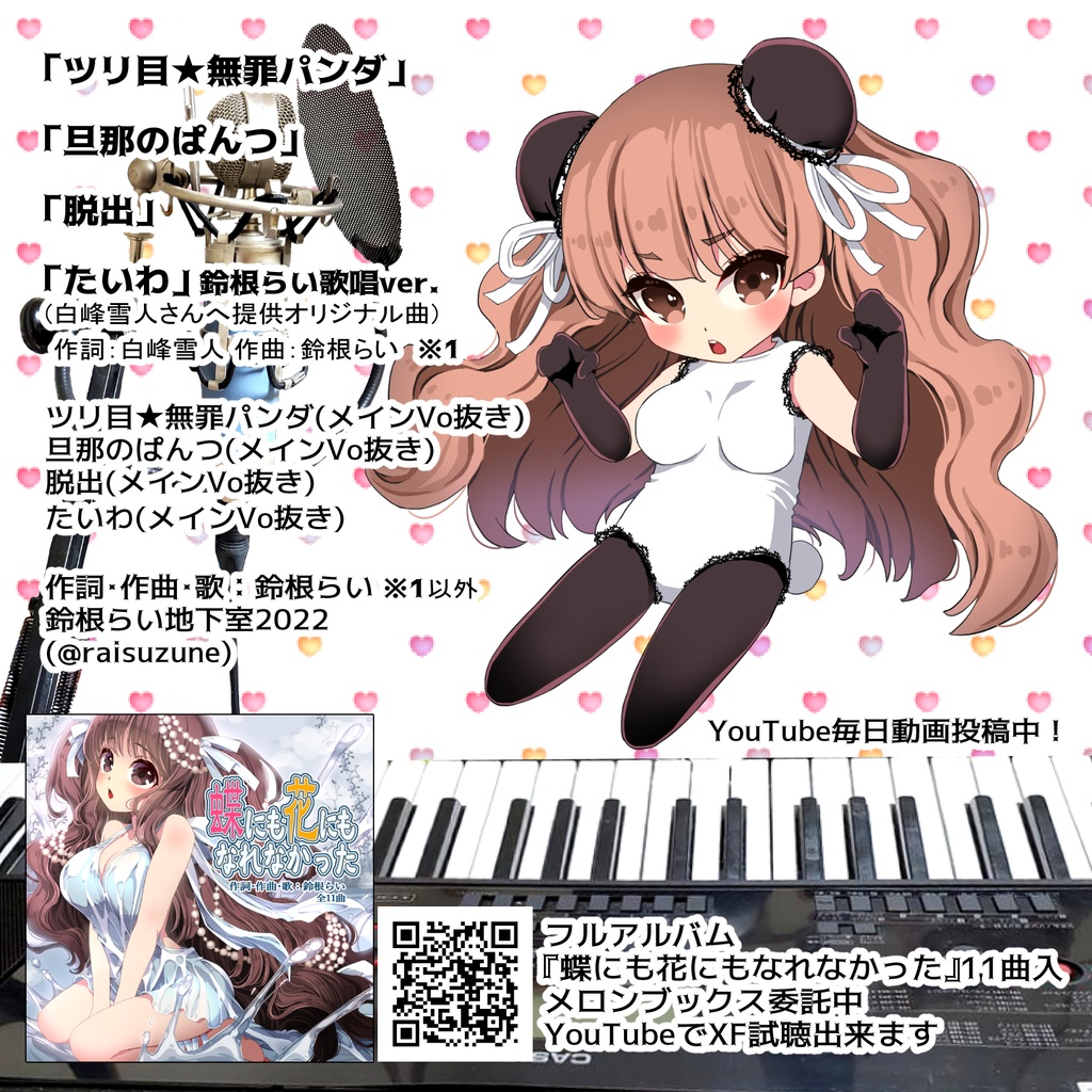 オリジナル曲CD『ツリ目★無罪パンダ』DL版