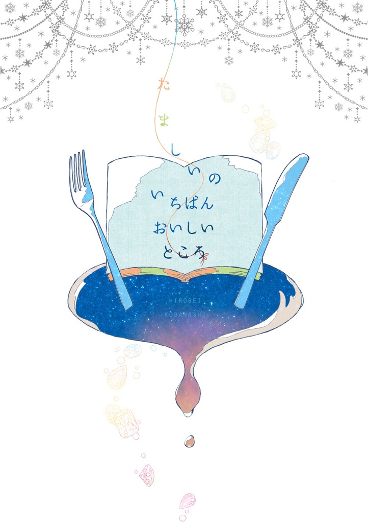 たましいのいちばんおいしいところ