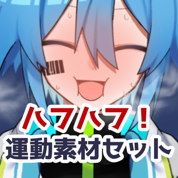 【VTuber素材】ハフハフ!運動素材セット