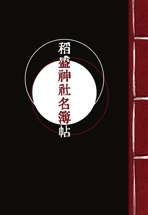 稲盛神社名簿帖