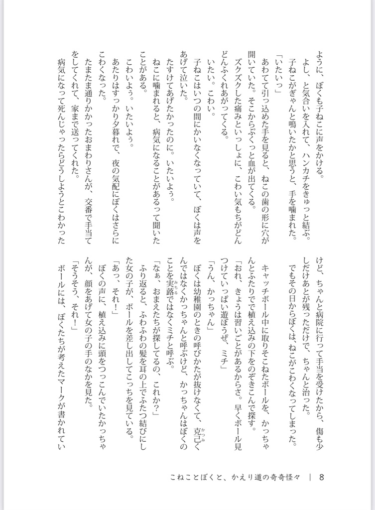 こねことぼくと、かえり道の奇奇怪々