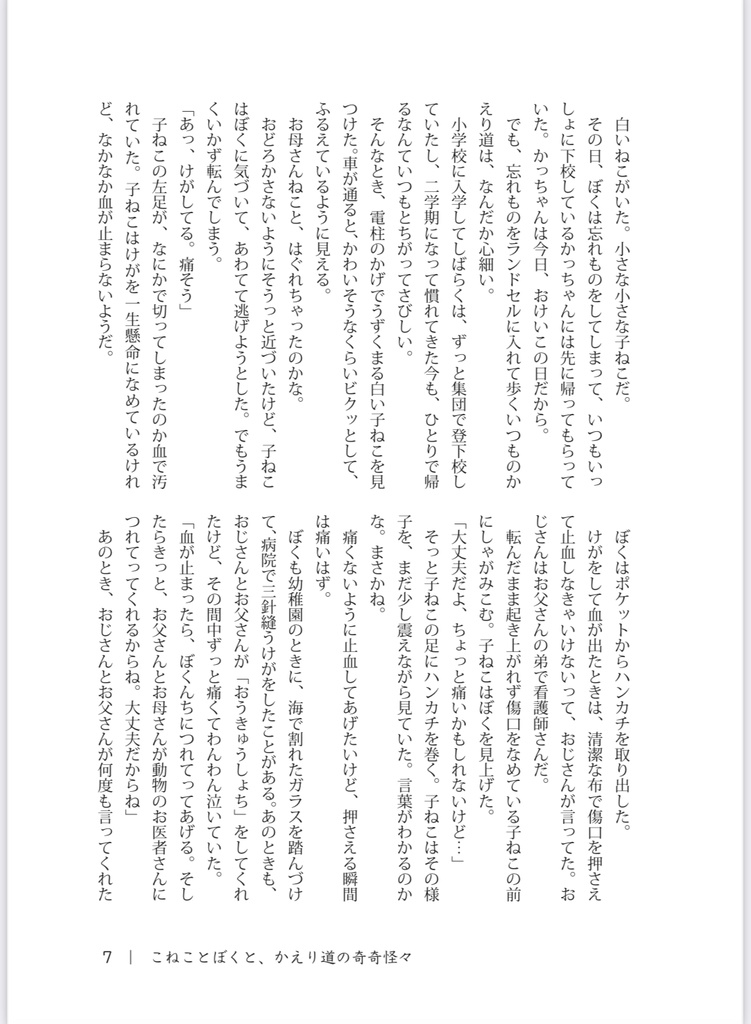 こねことぼくと、かえり道の奇奇怪々