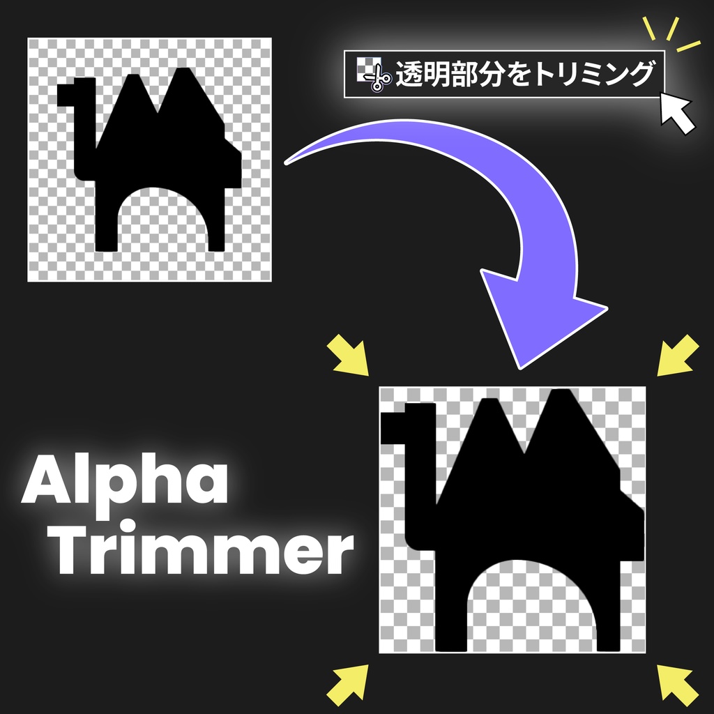 【フリーソフト】Alpha Trimmer