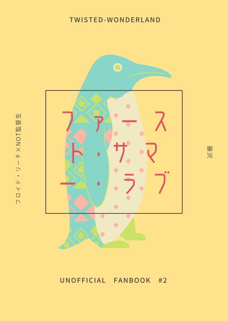 ファースト・サマー・ラブ