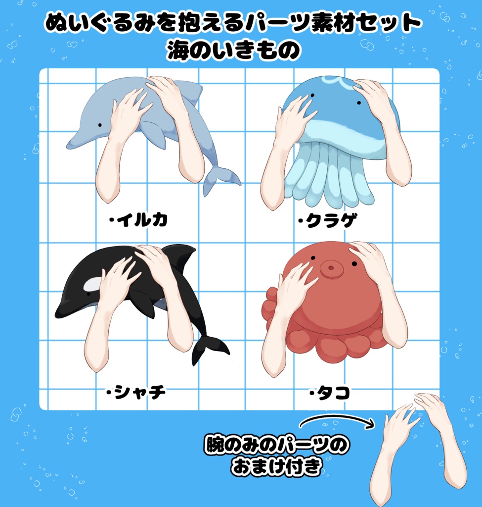 【配信用素材】VTuber様向けぬいぐるみを抱えるパーツ素材セット 海のいきもの