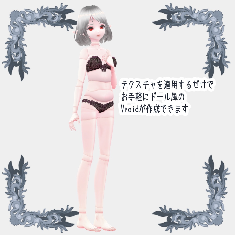 【Vroidテクスチャ】球体関節ドール風素体作成キット【瞳4色】