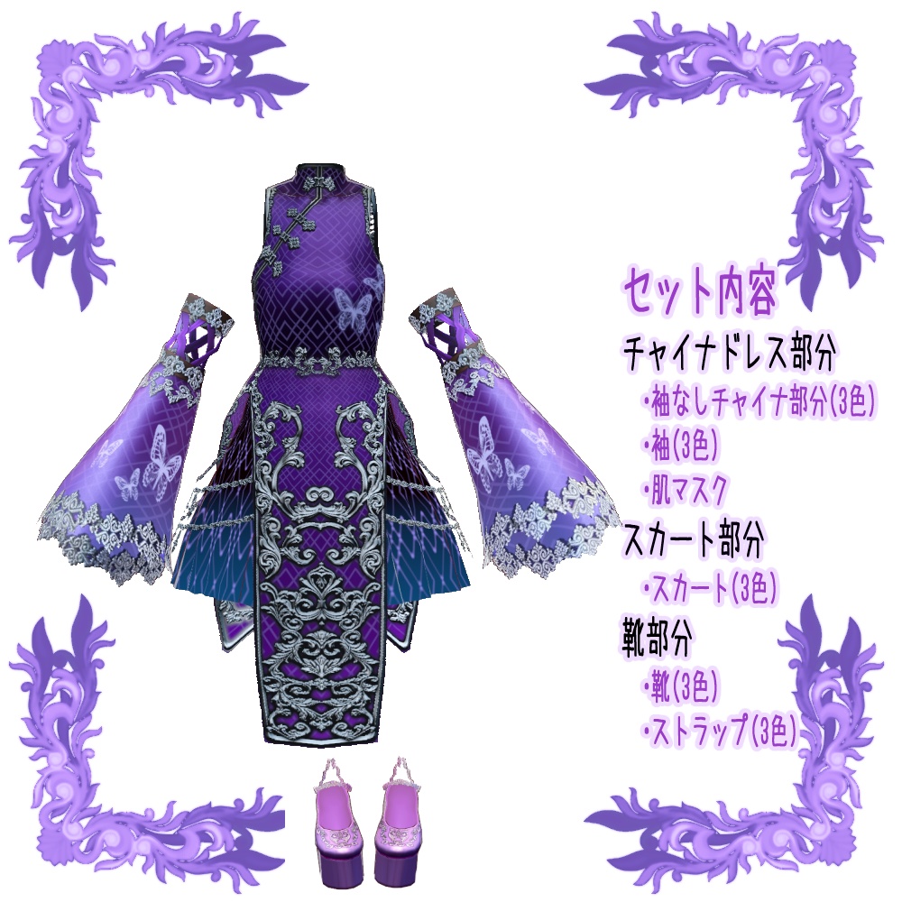 【Vroid用衣装テクスチャ】チャイナ風夜蝶セット(スカートver)3色