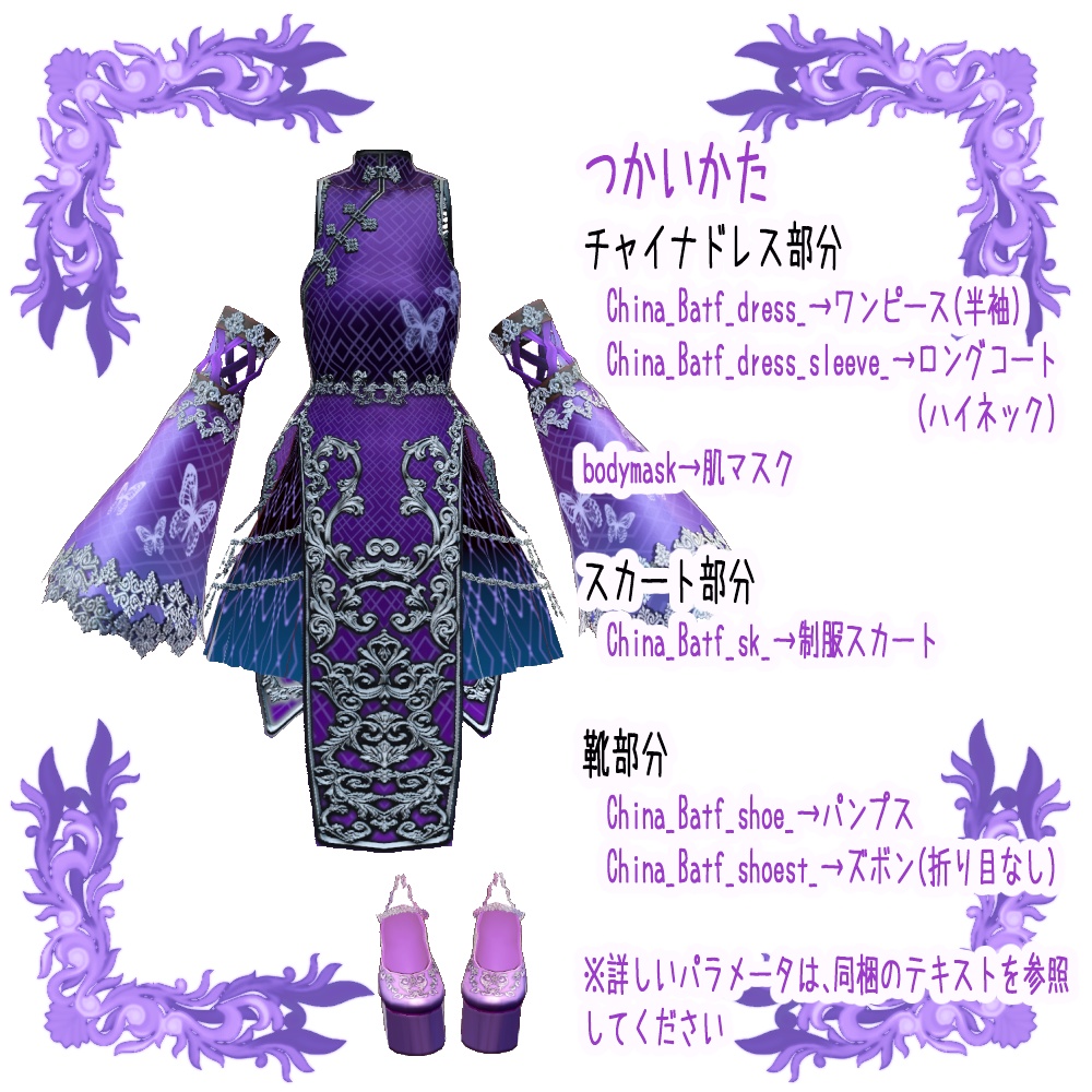 【Vroid用衣装テクスチャ】チャイナ風夜蝶セット(スカートver)3色