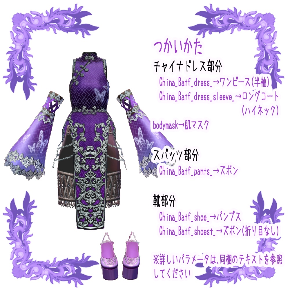 【Vroid用衣装テクスチャ】チャイナ風夜蝶セット(スパッツver)3色