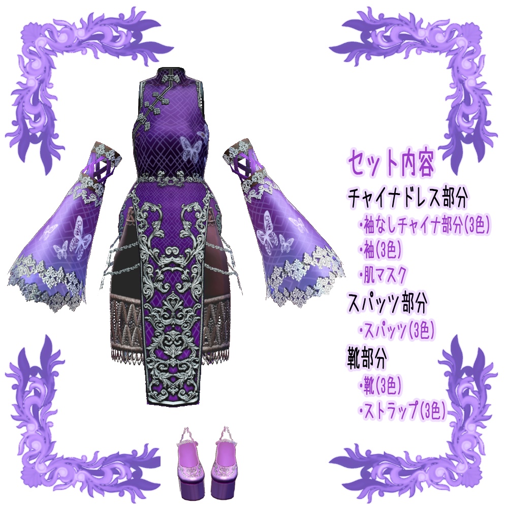 【Vroid用衣装テクスチャ】チャイナ風夜蝶セット(スパッツver)3色