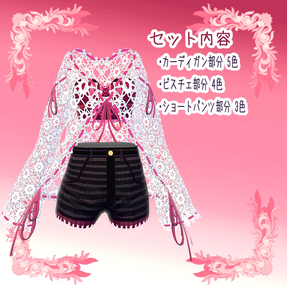 【Vroid用衣装テクスチャ】リボン付きカットレースカーディガンコーデ(5x4x3色)