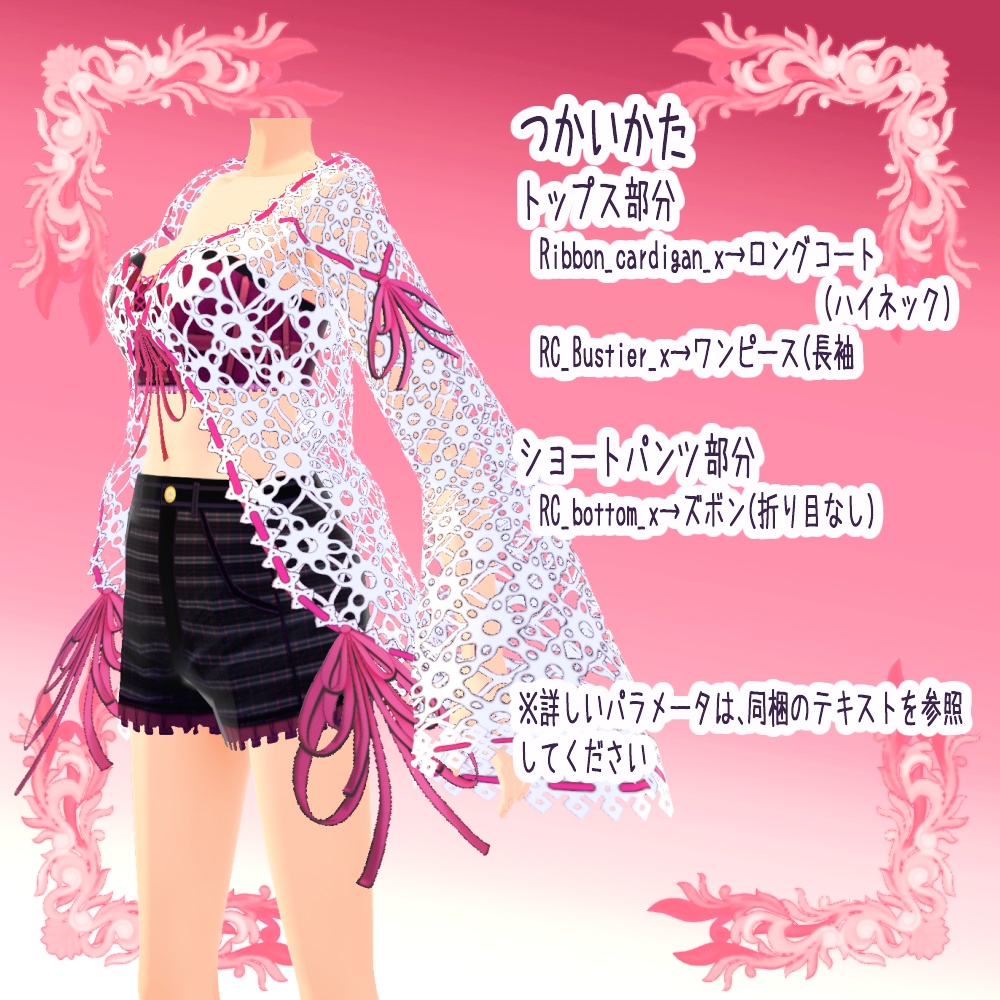 【Vroid用衣装テクスチャ】リボン付きカットレースカーディガンコーデ(5x4x3色)