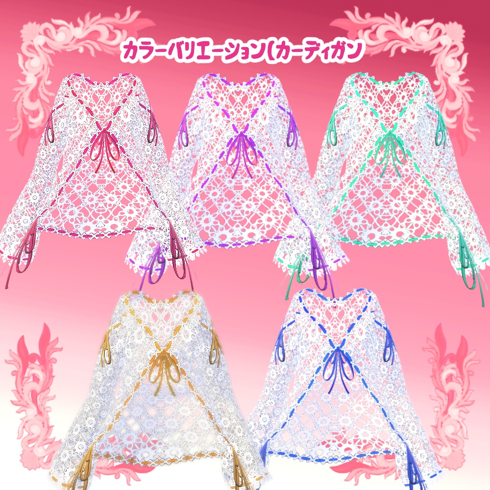 【Vroid用衣装テクスチャ】リボン付きカットレースカーディガンコーデ(5x4x3色)