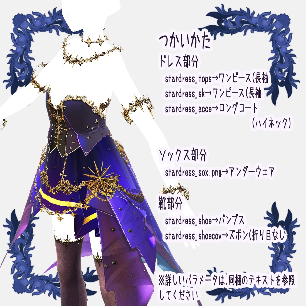 【Vroid用衣装テクスチャ】星の娘のドレス