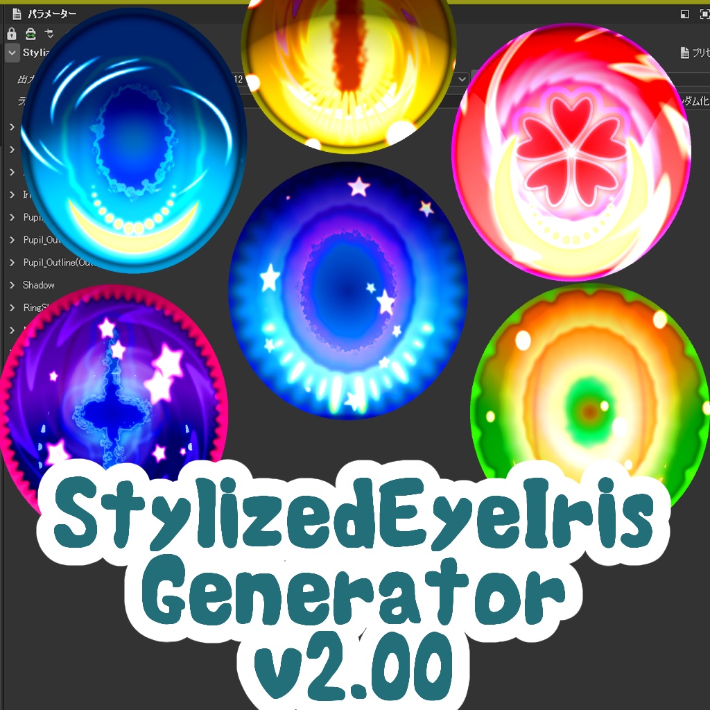 Stylized EyeIris Generator 【Vroid対応:瞳テクスチャの生成ツール】