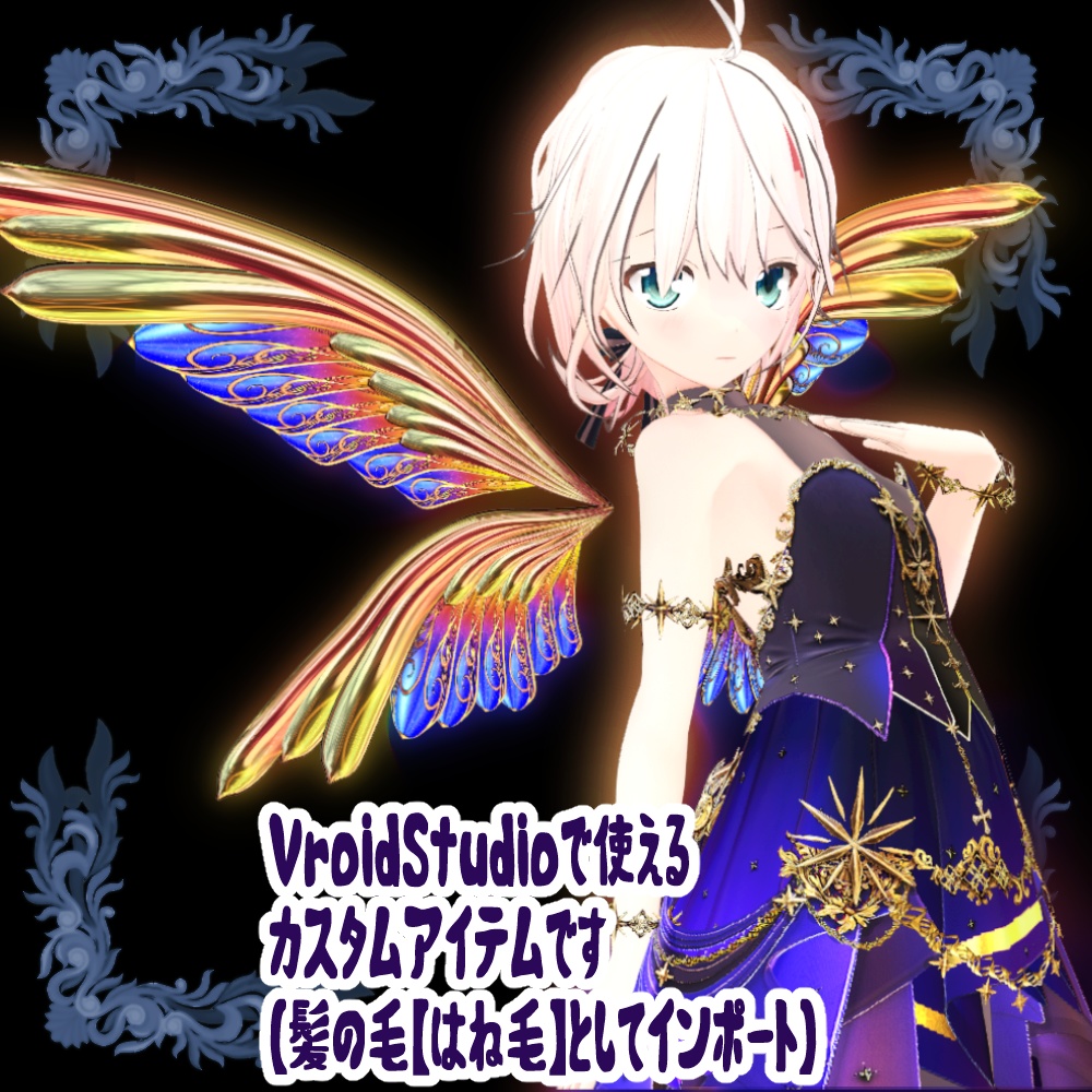 【VRoid用ヘアプリセット】オリエンタル女神の翼【3colors】