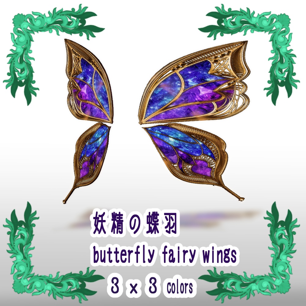 【VRoid用ヘアプリセット】妖精の蝶翼【3x3colors】