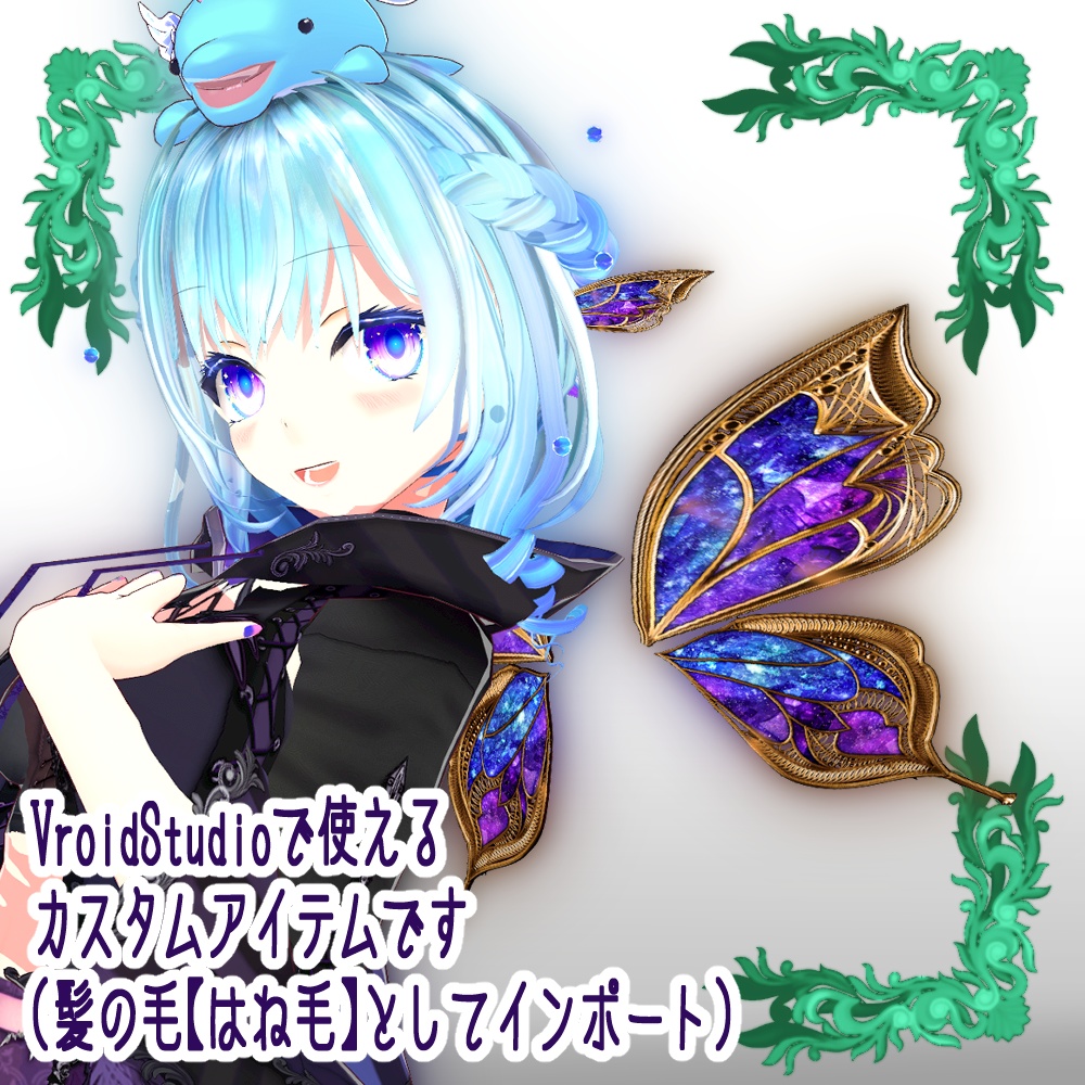 【VRoid用ヘアプリセット】妖精の蝶翼【3x3colors】