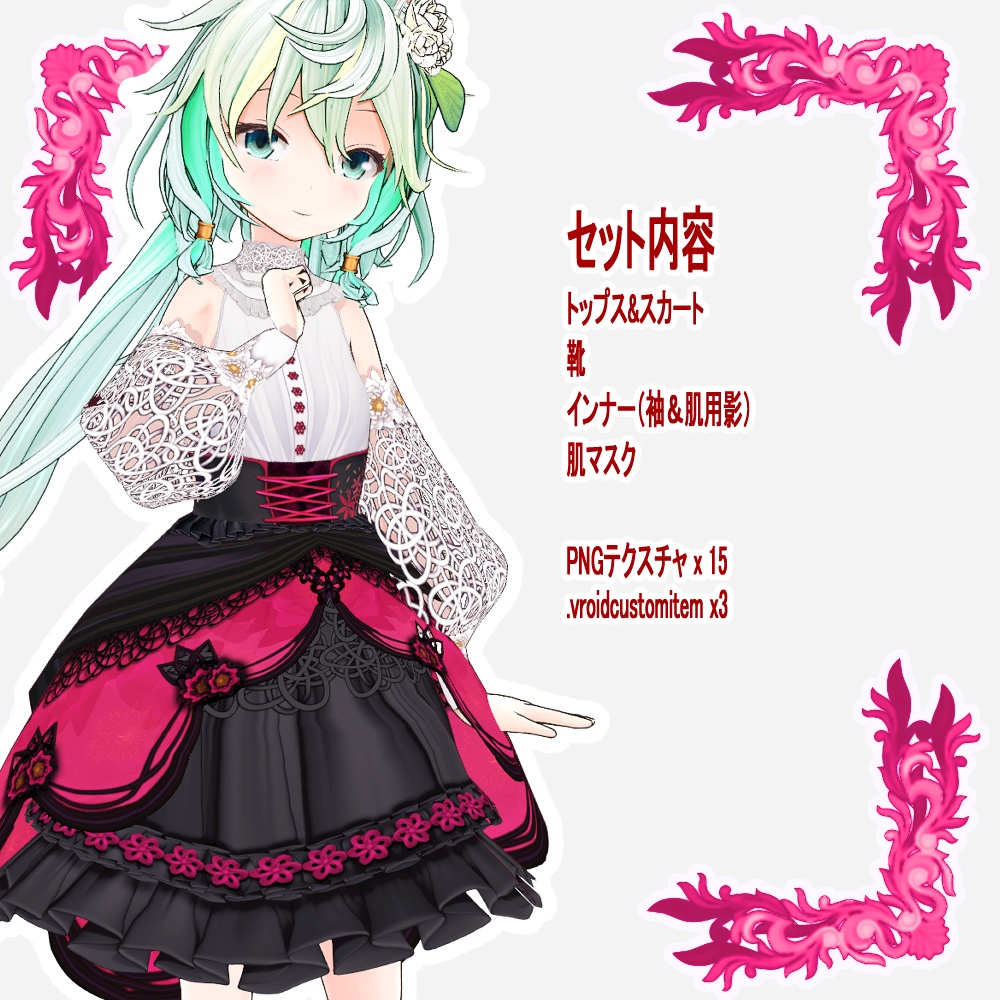 【Vroid用衣装】Hanaスカートセット【2Colors】
