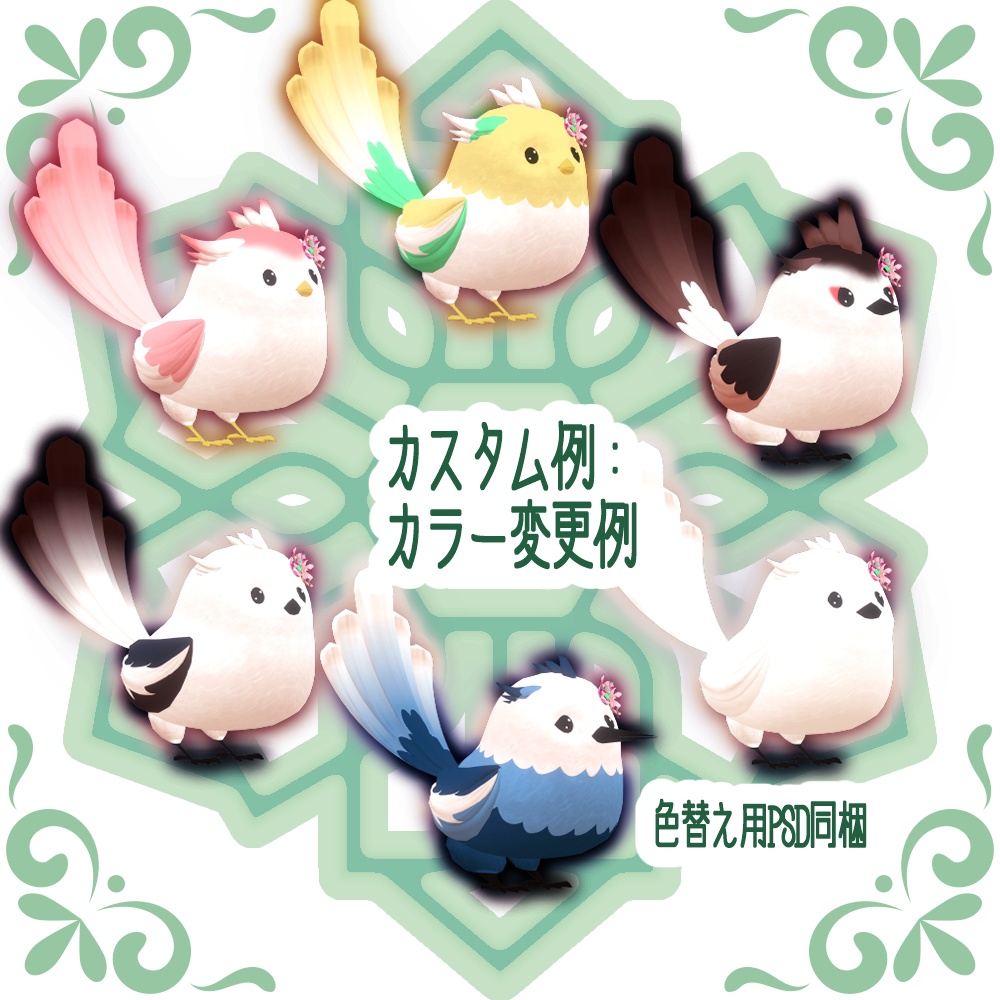 【VRC向けペットアクセサリ】Tori-Chan【MA対応】