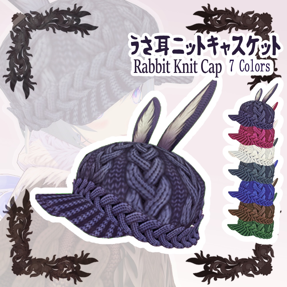 【Vroid用衣装】うさ耳ニットキャスケットRabbit Knit Cap 【7Color】