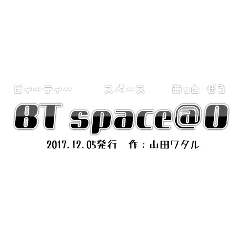 【フリーペーパー】BT space@0(準備号)