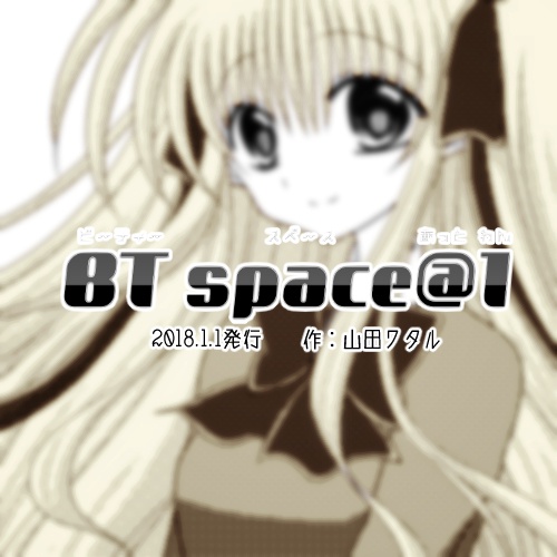 【フリーペーパー】BT space@1