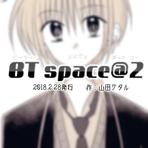 【フリーペーパー】BT space@2
