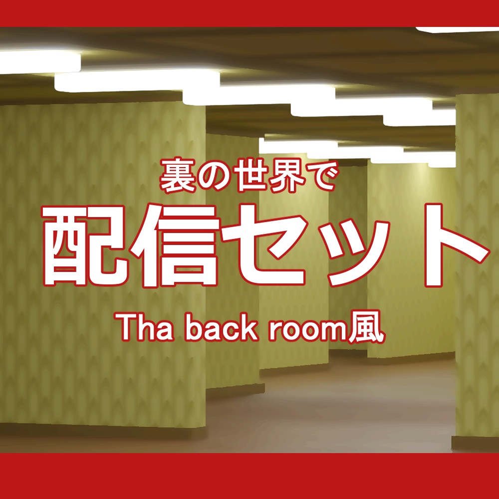 配信セット　Backroom 風